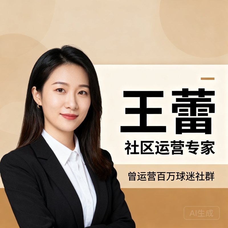 王蕾,社区运营专家,曾运营百万球迷社群